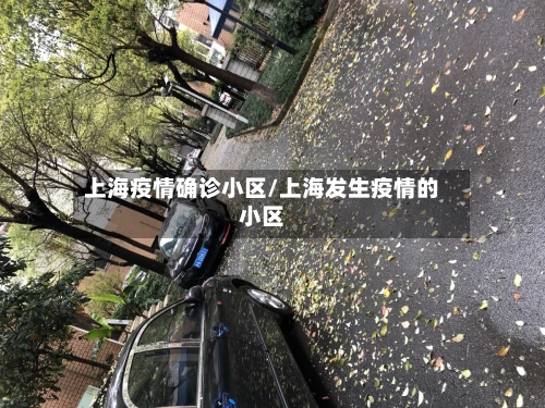 上海疫情确诊小区/上海发生疫情的小区