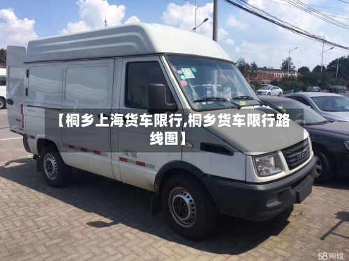 【桐乡上海货车限行,桐乡货车限行路线图】