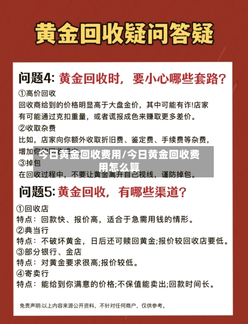 今日黄金回收费用/今日黄金回收费用怎么算-第2张图片