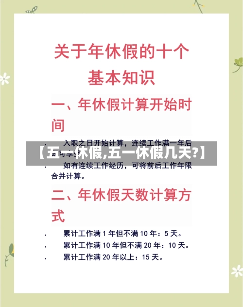 【五一休假,五一休假几天?】-第2张图片