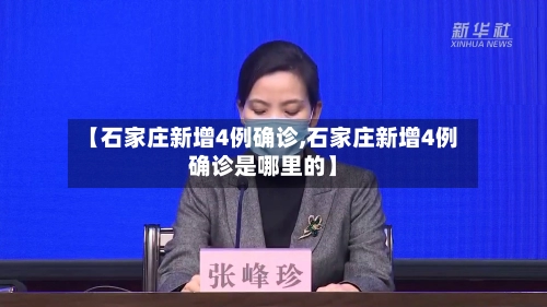 【石家庄新增4例确诊,石家庄新增4例确诊是哪里的】-第3张图片