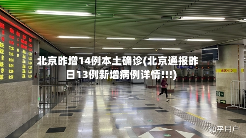 北京昨增14例本土确诊(北京通报昨日13例新增病例详情!!!)-第2张图片