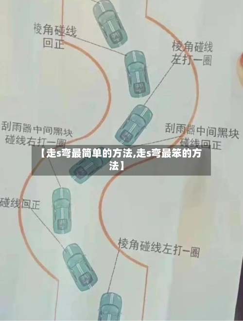 【走s弯最简单的方法,走s弯最笨的方法】-第2张图片