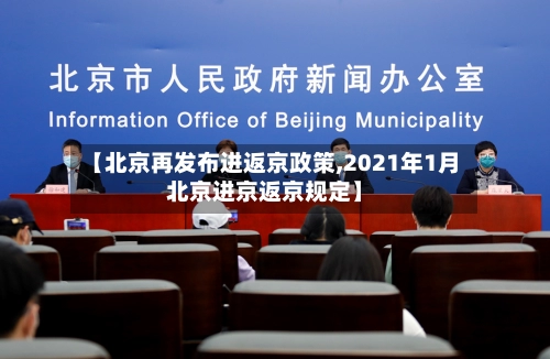 【北京再发布进返京政策,2021年1月北京进京返京规定】-第2张图片