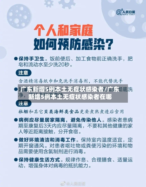 广东新增5例本土无症状感染者/广东新增5例本土无症状感染者在哪-第2张图片