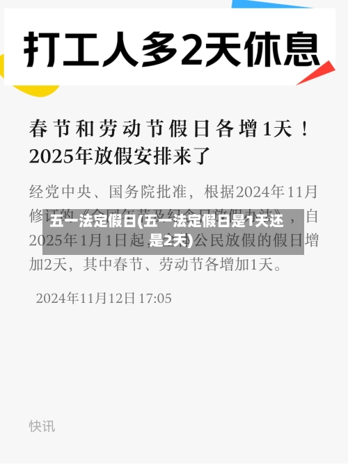 五一法定假日(五一法定假日是1天还是2天)