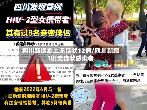 四川新增本土无症状12例/四川新增1例无症状感染者