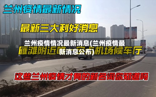 兰州疫情情况最新消息(兰州疫情最新消息公布)
