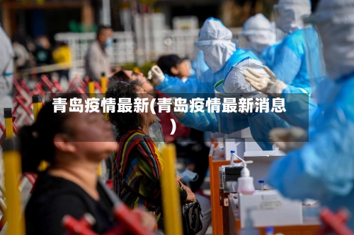 青岛疫情最新(青岛疫情最新消息)-第3张图片