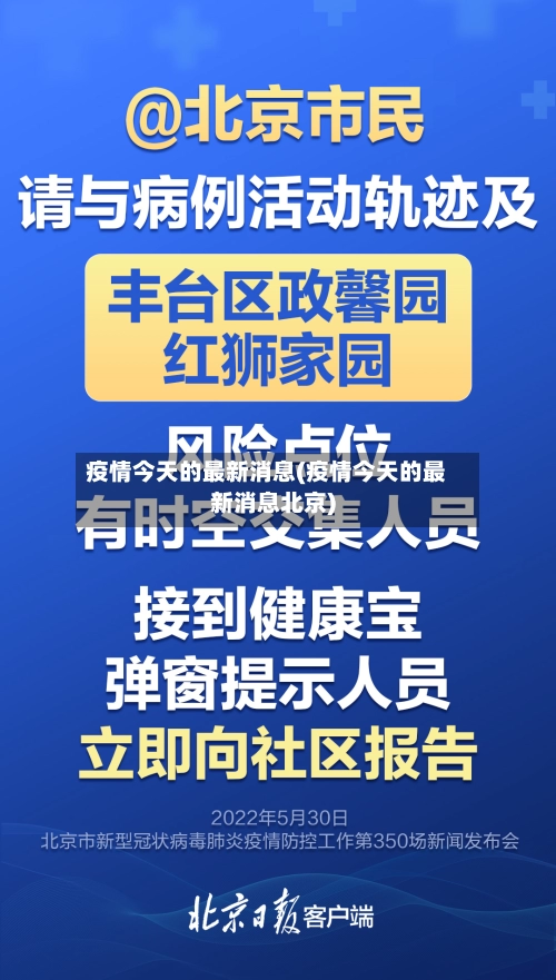 疫情今天的最新消息(疫情今天的最新消息北京)