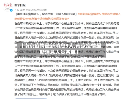 【南京疫情最新消息3人,南京疫情最新消息人员名单】