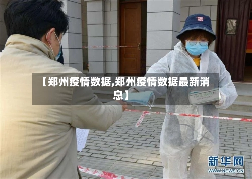 【郑州疫情数据,郑州疫情数据最新消息】