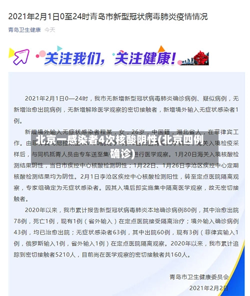 北京一感染者4次核酸阴性(北京四例确诊)-第2张图片