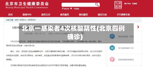 北京一感染者4次核酸阴性(北京四例确诊)
