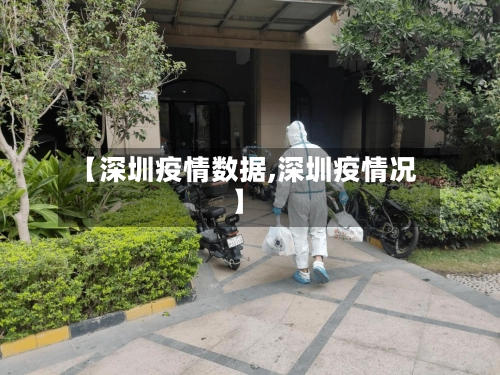 【深圳疫情数据,深圳疫情况】