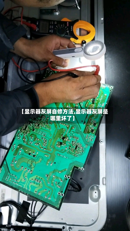 【显示器灰屏自修方法,显示器灰屏是哪里坏了】