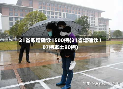 31省昨增确诊1500例(31省增确诊107例本土90例)
