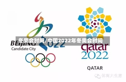 冬奥会时间/中国2022年冬奥会时间-第2张图片