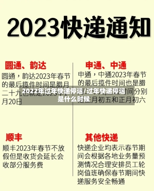 2022年过年快递停运/过年快递停运是什么时候