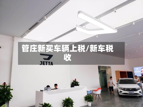 管庄新买车辆上税/新车税收-第2张图片