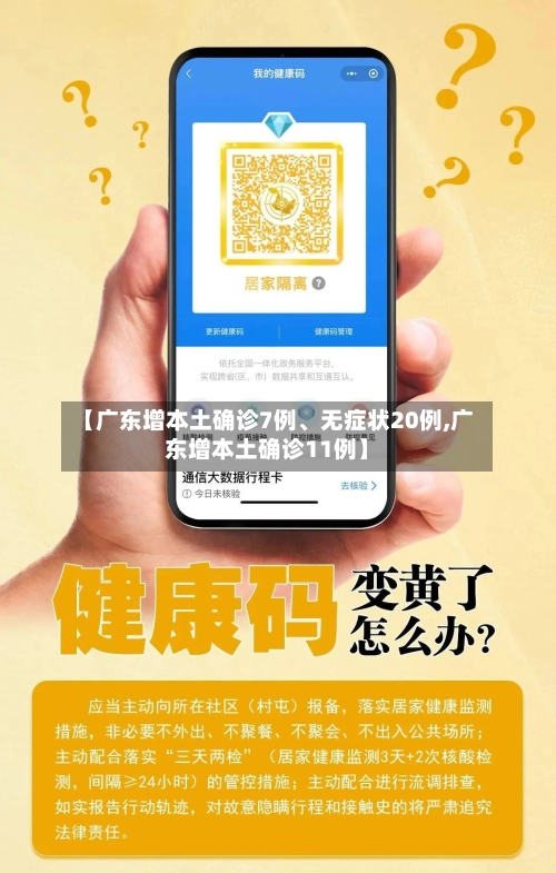【广东增本土确诊7例、无症状20例,广东增本土确诊11例】