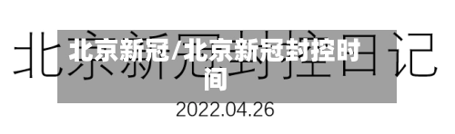 北京新冠/北京新冠封控时间