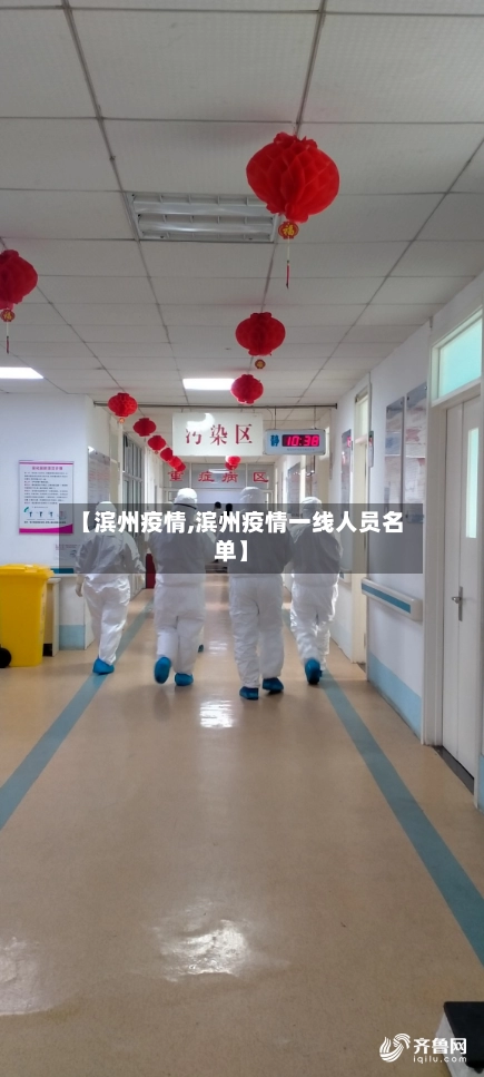 【滨州疫情,滨州疫情一线人员名单】