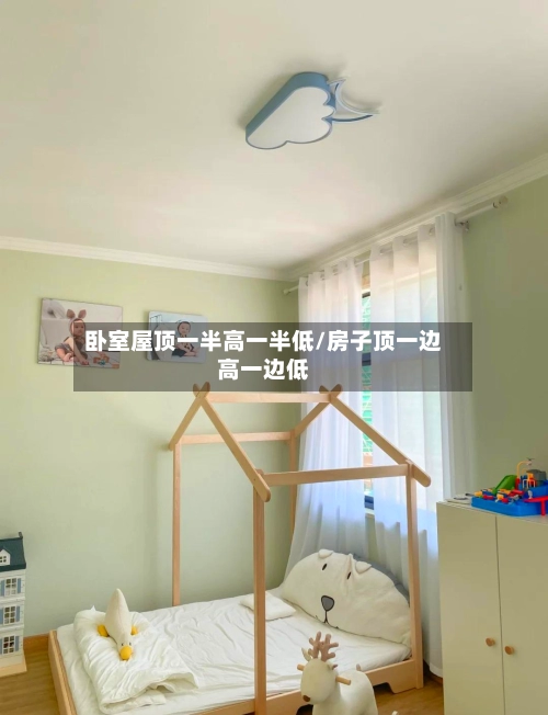 卧室屋顶一半高一半低/房子顶一边高一边低