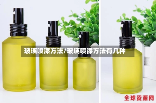 玻璃喷漆方法/玻璃喷漆方法有几种