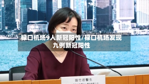 禄口机场9人新冠阳性/禄口机场发现九例新冠阳性-第2张图片