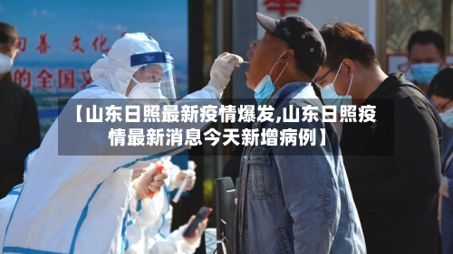 【山东日照最新疫情爆发,山东日照疫情最新消息今天新增病例】-第2张图片