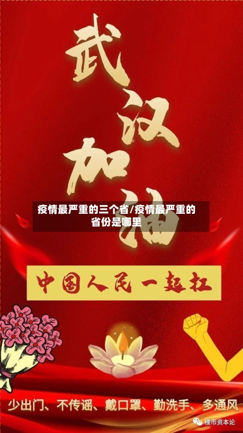 疫情最严重的三个省/疫情最严重的省份是哪里