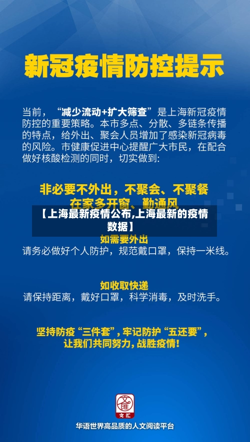 【上海最新疫情公布,上海最新的疫情数据】