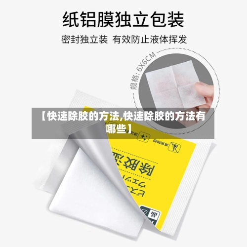 【快速除胶的方法,快速除胶的方法有哪些】