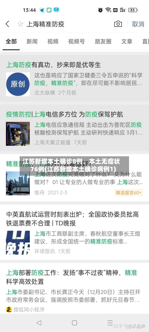 江苏新增本土确诊8例、本土无症状76例(江苏新增本土确诊病例1)-第2张图片