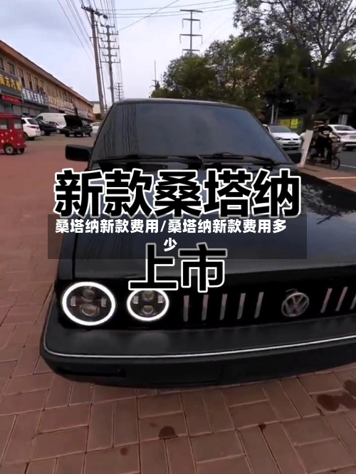 桑塔纳新款费用/桑塔纳新款费用多少-第2张图片