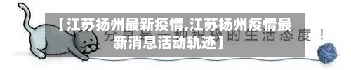 【江苏扬州最新疫情,江苏扬州疫情最新消息活动轨迹】-第3张图片