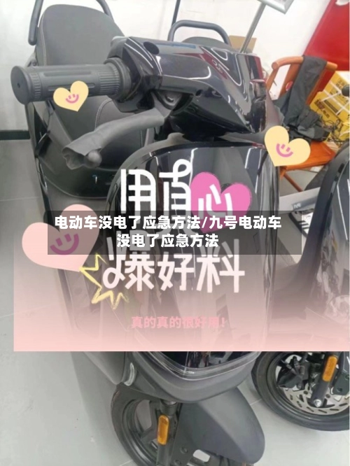 电动车没电了应急方法/九号电动车没电了应急方法