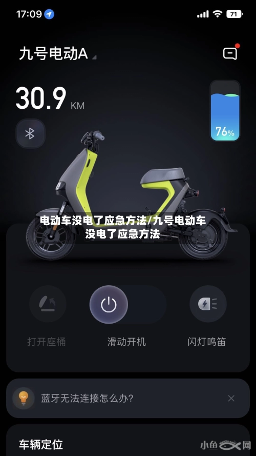 电动车没电了应急方法/九号电动车没电了应急方法-第2张图片