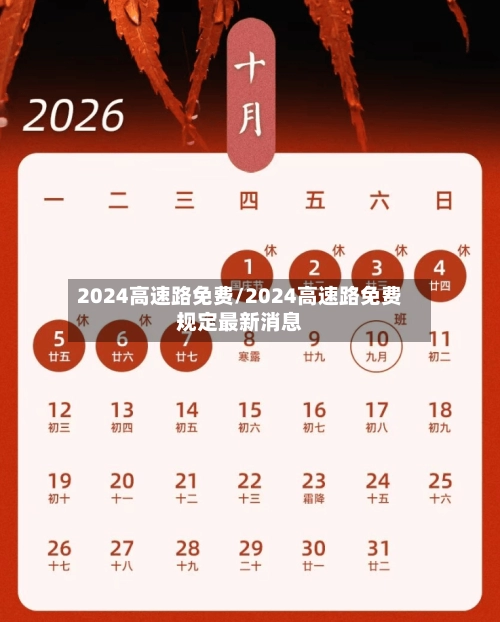 2024高速路免费/2024高速路免费规定最新消息-第2张图片