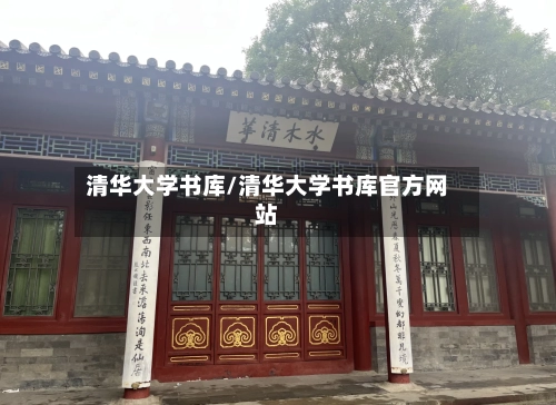 清华大学书库/清华大学书库官方网站-第2张图片