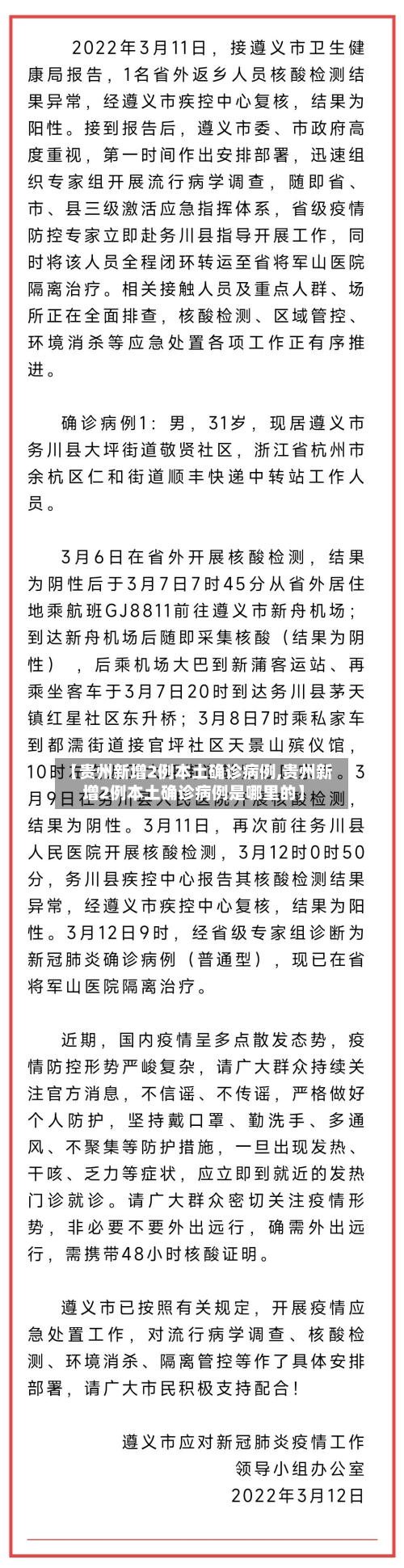 【贵州新增2例本土确诊病例,贵州新增2例本土确诊病例是哪里的】-第2张图片