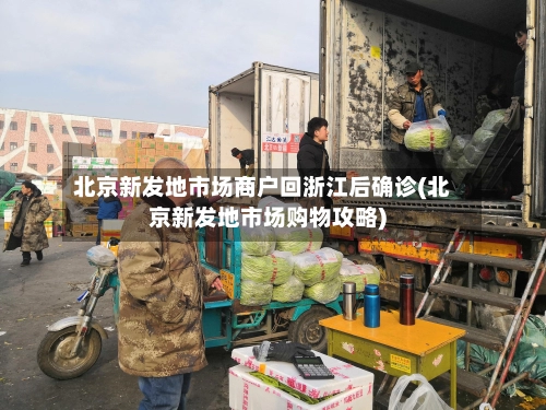北京新发地市场商户回浙江后确诊(北京新发地市场购物攻略)-第2张图片