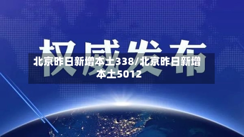 北京昨日新增本土338/北京昨日新增本土5012-第2张图片