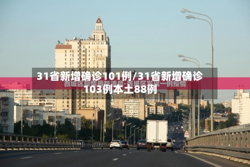 31省新增确诊101例/31省新增确诊103例本土88例