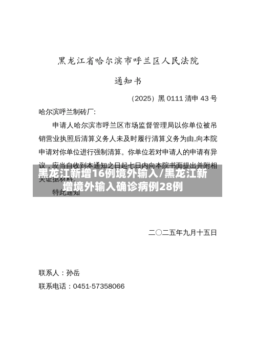 黑龙江新增16例境外输入/黑龙江新增境外输入确诊病例28例