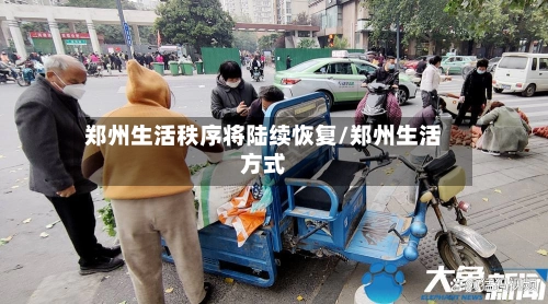 郑州生活秩序将陆续恢复/郑州生活方式-第2张图片