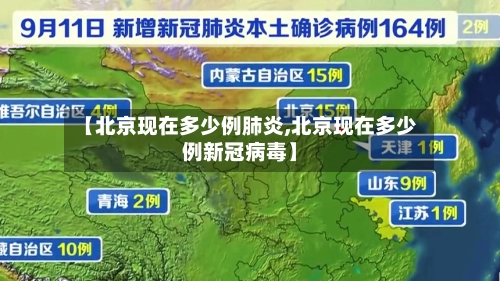 【北京现在多少例肺炎,北京现在多少例新冠病毒】