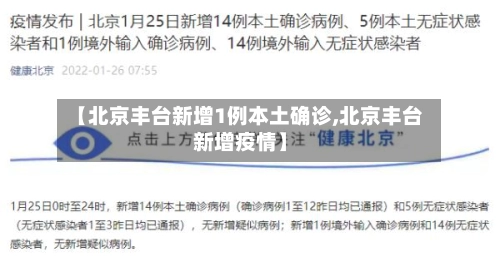 【北京丰台新增1例本土确诊,北京丰台新增疫情】