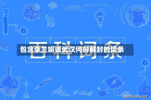 包含李兰娟谈武汉何时解封的词条